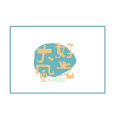 大好风光 艺术框