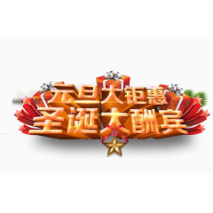 元旦圣诞大巨惠