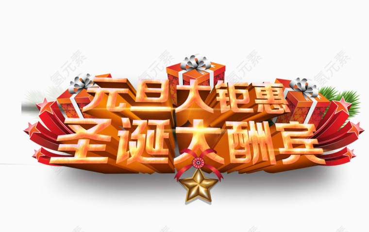 元旦圣诞大巨惠