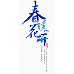 春暖花开