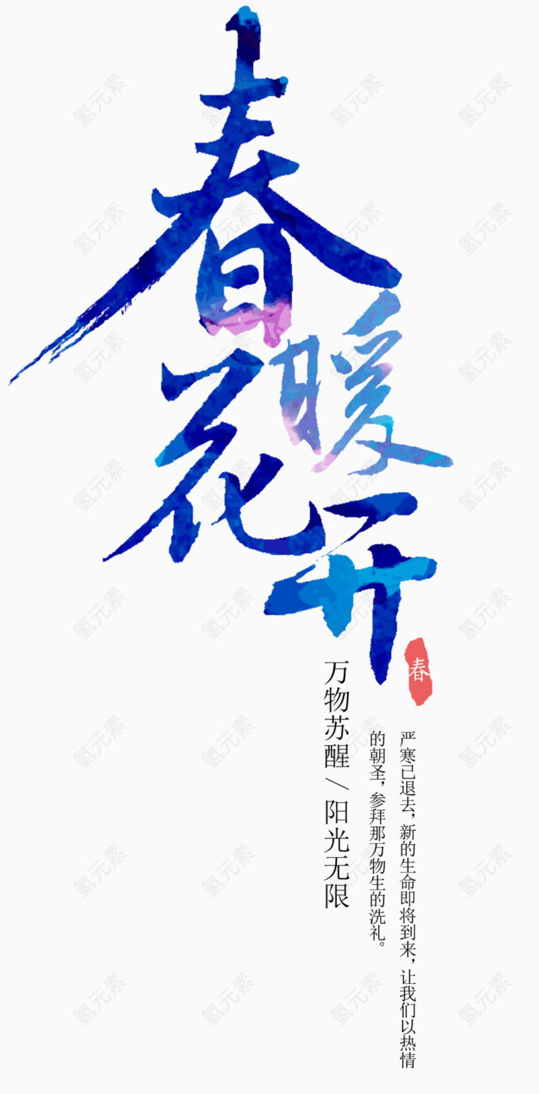 春暖花开