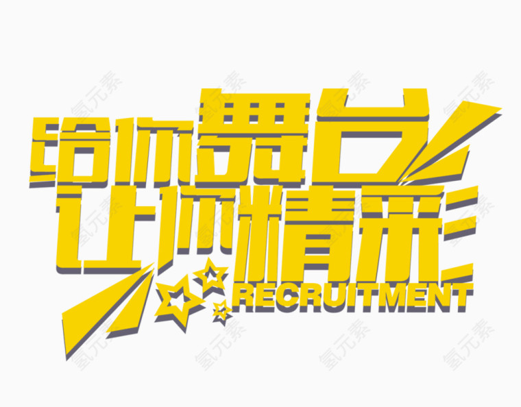 给你舞台让你精彩