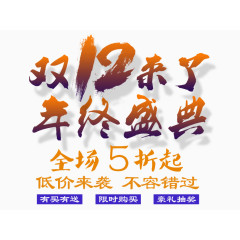 双12来了年终盛典