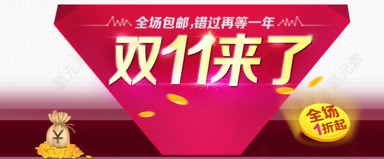 双十一来了
