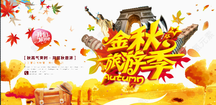 金秋旅游季