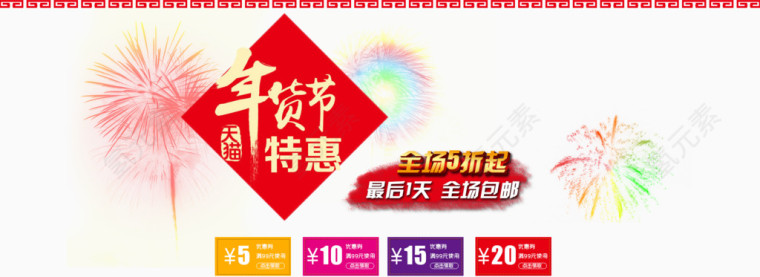 年货节特惠