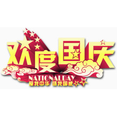 欢度国庆