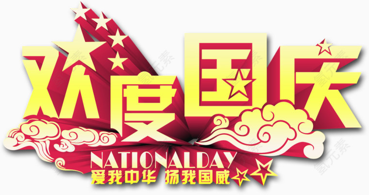 欢度国庆