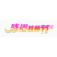 感恩教师节