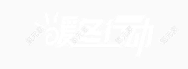 暖冬行动