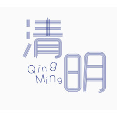 清明节艺术字素材