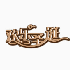 欢乐圣诞艺术字免扣素材