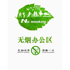 绿叶无烟办公区