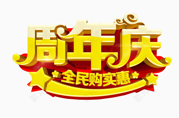 周年庆 全民购实惠