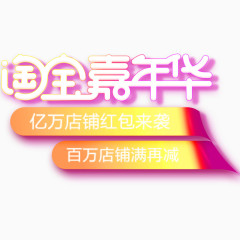淘宝嘉年华