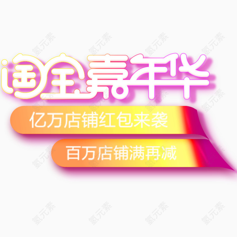 淘宝嘉年华