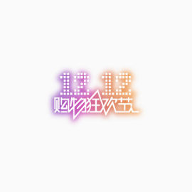 双十二购物狂欢节透明艺术字素材