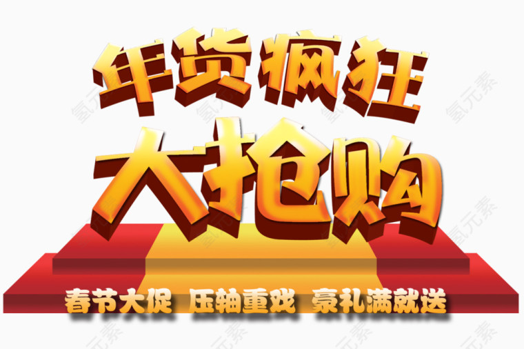 年货疯狂大抢购