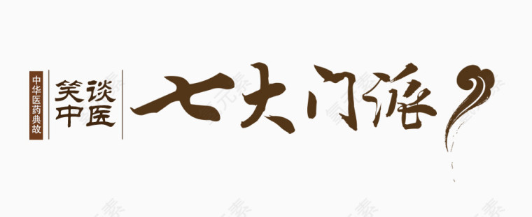 七大门派