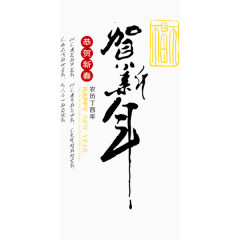2017鸡年贺新年中国风艺术字