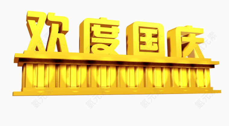 欢度国庆3D艺术字