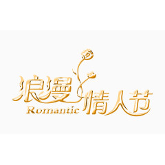 浪漫情人节