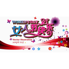 38女人节快乐素材