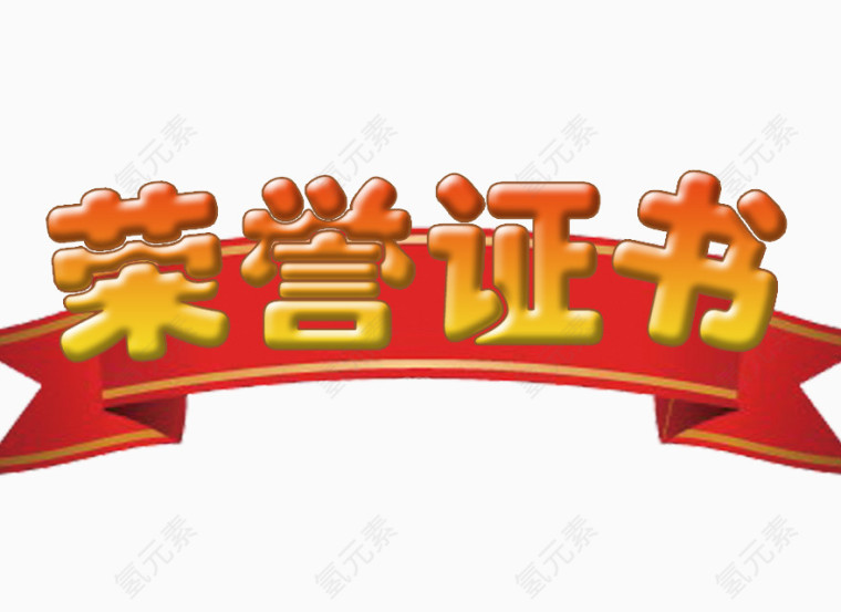 荣誉证书