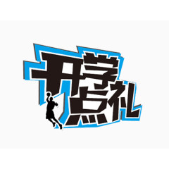 开学典礼艺术字