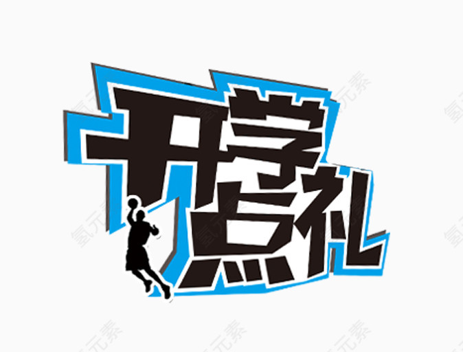 开学典礼艺术字