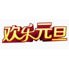 欢乐元旦艺术字