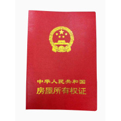 红色房屋所有权证
