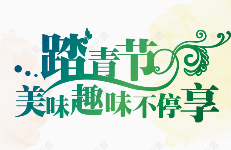 踏青节艺术字设计