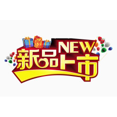 新品上市字
