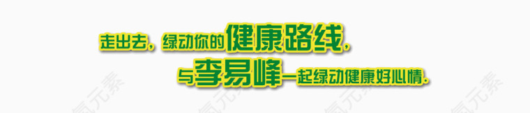 绿色字体黄色描边广告宣传语走出去绿动你的健康路线与李易峰一起绿动健康好心情