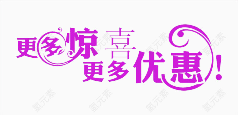 更多惊喜更多优惠