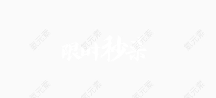 限时秒杀