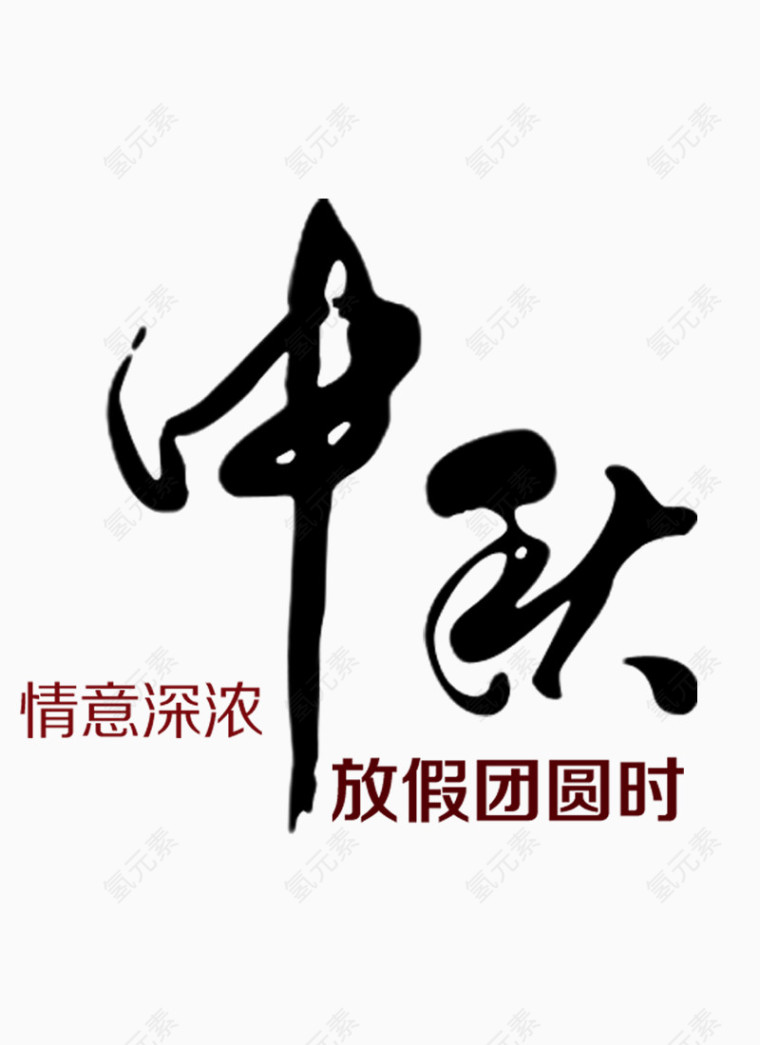 中秋节艺术字