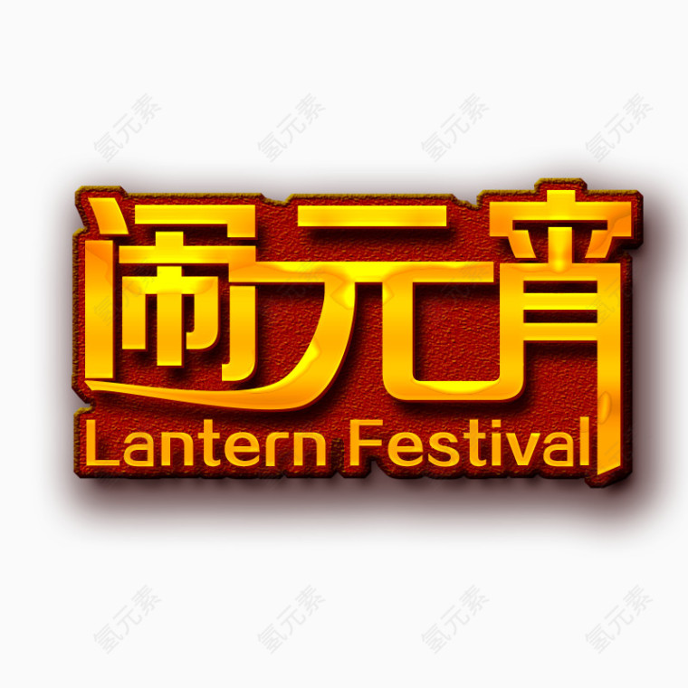 闹元宵节日