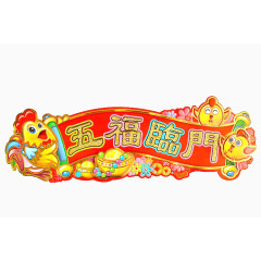 五福临门红色横幅