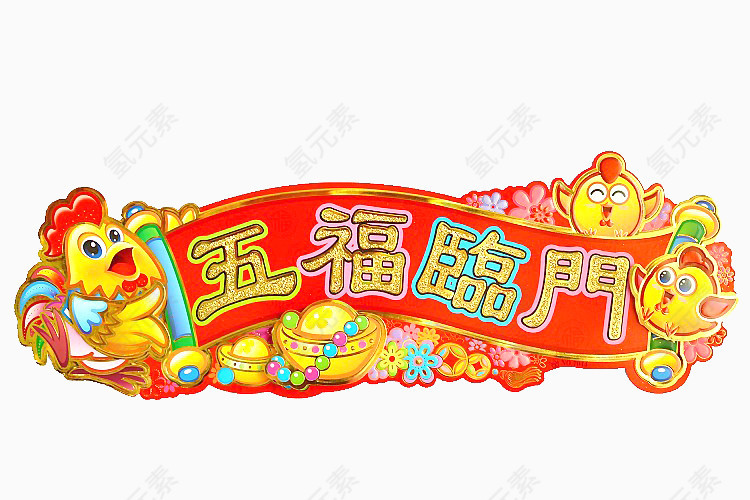 五福临门红色横幅