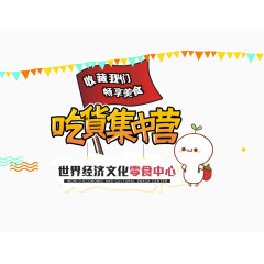 吃货集中营艺术字体免抠素材
