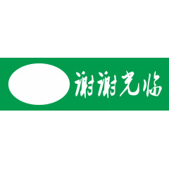 谢谢光临