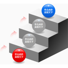 ppt元素之上升的台阶