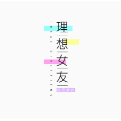理想女友