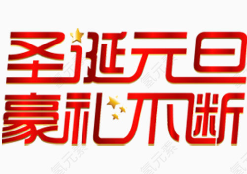 圣诞元旦