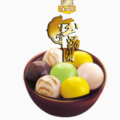 美味玉汤圆