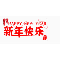 新年快乐祝福语素材