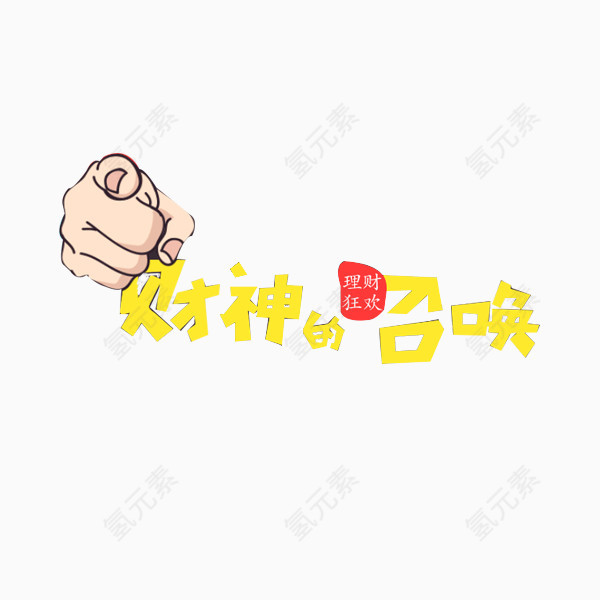 漫画手字体创意元素