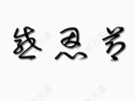 感恩节